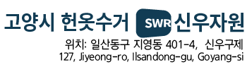 고양시헌옷수거 로고
